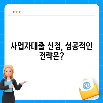 사업자대출 신청, 어디서부터 어떻게? | 사업자대출, 신청방법, 필요서류, 금리 비교