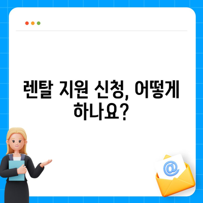 고소작업대 렌탈 지원 사업 신청 조건 및 지원 절차