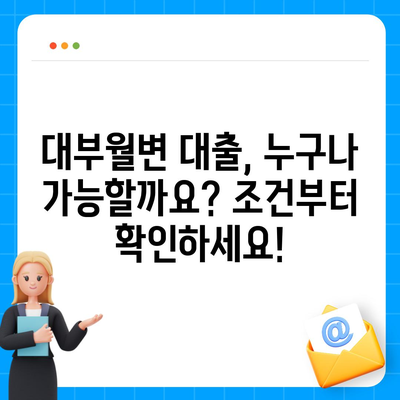 대부월변 대출 신청 가이드| 조건, 절차, 주의사항 완벽 정리 | 대부업체, 금리, 신용등급