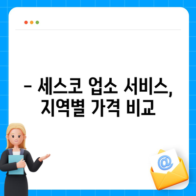 세스코 업소 가격 비교 가이드| 지역별, 서비스별 요금 확인 | 세스코, 업소, 가격, 비교, 견적