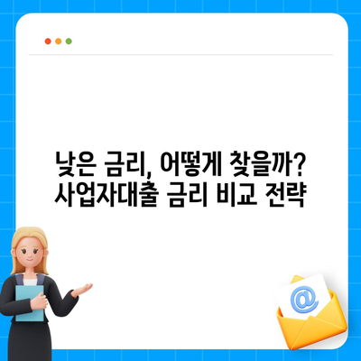 2024 사업자대출 최저금리 비교 가이드 | 금리 비교, 대출 조건, 신청 방법, 추천 상품