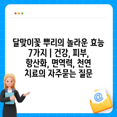 달맞이꽃 뿌리의 놀라운 효능 7가지 | 건강, 피부, 항산화, 면역력, 천연 치료