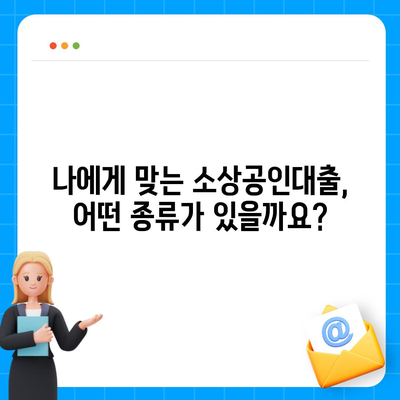 개인사업자 소상공인대출, 성공적인 사업 확장의 지름길 | 대출 종류, 신청 방법, 금리 비교, 성공 사례