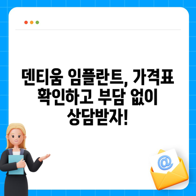 덴티움 임플란트 가격, 꼼꼼하게 비교해보세요! | 덴티움 임플란트 가격 정보, 비용, 견적, 가격표, 비교