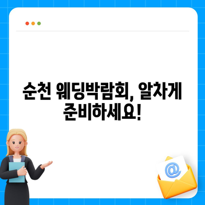 순천 웨딩박람회 일정 & 정보 총정리 | 2023년 하반기, 결혼 준비 완벽 가이드