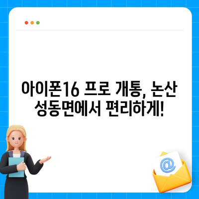 충청남도 논산시 성동면 아이폰16 프로 사전예약 | 출시일 | 가격 | PRO | SE1 | 디자인 | 프로맥스 | 색상 | 미니 | 개통