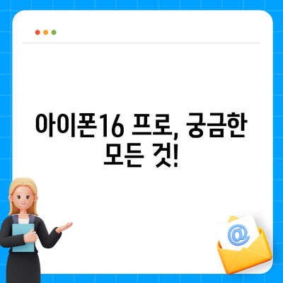 경상북도 청송군 현서면 아이폰16 프로 사전예약 | 출시일 | 가격 | PRO | SE1 | 디자인 | 프로맥스 | 색상 | 미니 | 개통