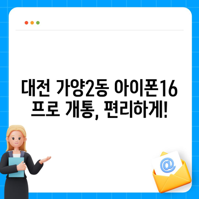 대전시 동구 가양2동 아이폰16 프로 사전예약 | 출시일 | 가격 | PRO | SE1 | 디자인 | 프로맥스 | 색상 | 미니 | 개통