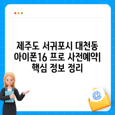 제주도 서귀포시 대천동 아이폰16 프로 사전예약 | 출시일 | 가격 | PRO | SE1 | 디자인 | 프로맥스 | 색상 | 미니 | 개통