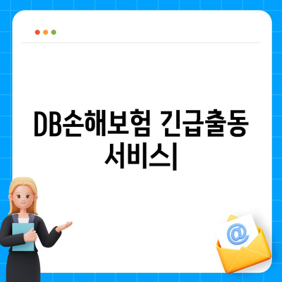 DB손해보험 긴급출동 서비스| 빠르고 안전하게 도움 받는 방법 | 자동차 사고, 긴급 상황, 보험 처리