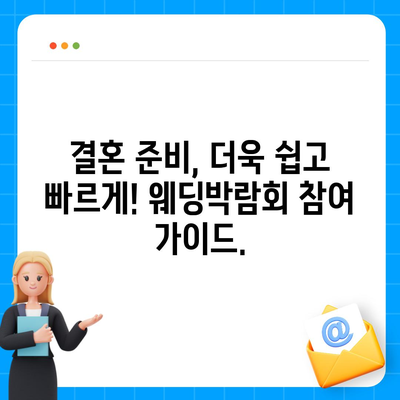 2023년 하반기 웨딩박람회 일정 & 정보 총정리 | 서울, 경기, 부산, 대구, 결혼 준비, 스드메, 웨딩홀, 예물