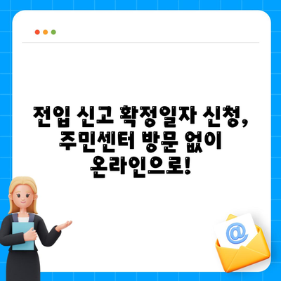 전입 신고 확정일자 인터넷 신청 절차