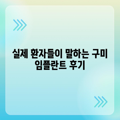 구미 임플란트 가격 비교 가이드 | 치과 추천, 비용, 후기, 상담