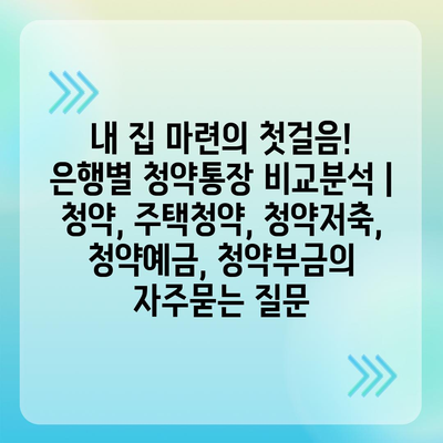 내 집 마련의 첫걸음! 은행별 청약통장 비교분석 | 청약, 주택청약, 청약저축, 청약예금, 청약부금