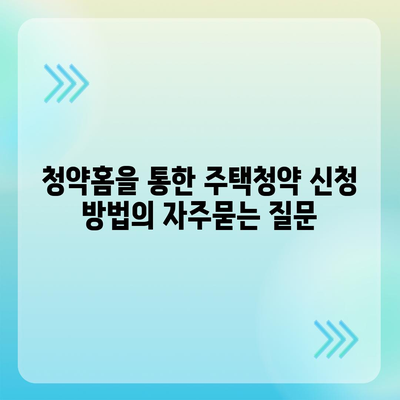 청약홈을 통한 주택청약 신청 방법