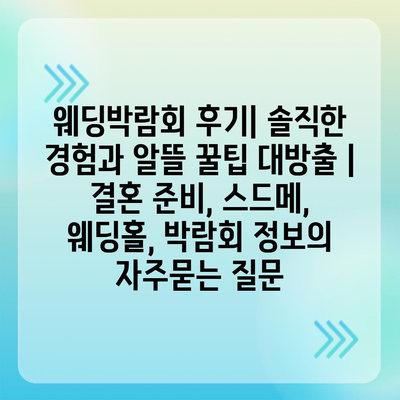 웨딩박람회 후기| 솔직한 경험과 알뜰 꿀팁 대방출 | 결혼 준비, 스드메, 웨딩홀, 박람회 정보