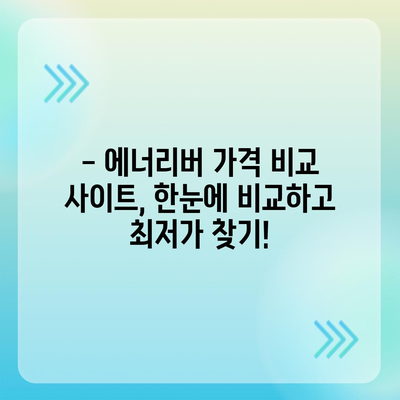 유한양행 에너리버 가격 비교| 최저가 찾는 꿀팁 | 에너지 음료, 가격 비교, 할인 정보