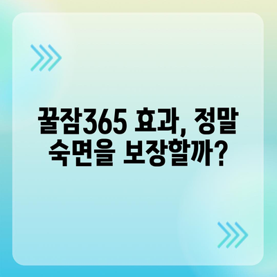 꿀잠365 가격 & 부작용 완벽 정리 | 효과, 후기, 비교 분석 포함