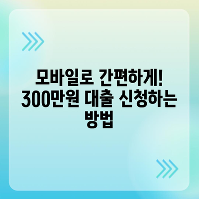 모바일 소액대출 300만원, 즉시 승인 가능한 곳 비교분석 | 급전, 낮은 금리, 신용대출, 무직자 대출