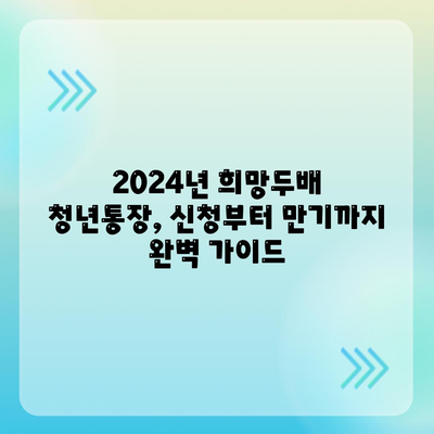 2024년 서울시 희망두배 청년통장신청, 기간 및 만기