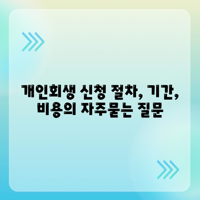 개인회생 신청 절차, 기간, 비용