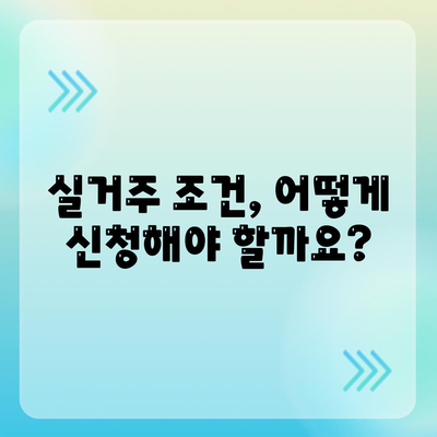 토지 거래 허가 구역 해제, 실거주 조건 신청 방법