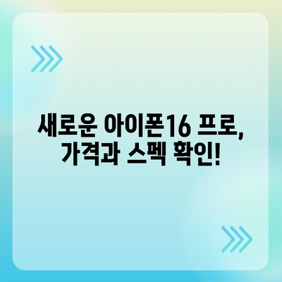 제주도 서귀포시 영천동 아이폰16 프로 사전예약 | 출시일 | 가격 | PRO | SE1 | 디자인 | 프로맥스 | 색상 | 미니 | 개통