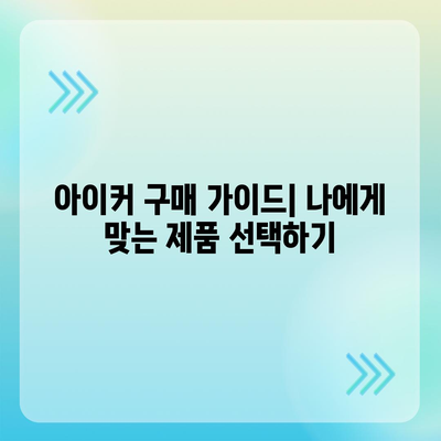 종근당 아이커 가격 비교분석 | 최신 가격 정보, 할인 정보, 구매 가이드