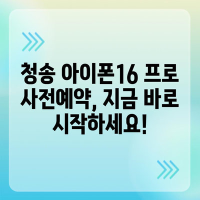 경상북도 청송군 현서면 아이폰16 프로 사전예약 | 출시일 | 가격 | PRO | SE1 | 디자인 | 프로맥스 | 색상 | 미니 | 개통