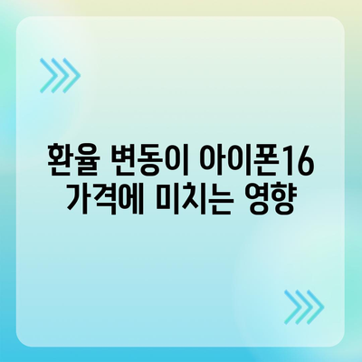 아이폰16 가격에 영향을 미치는 요인