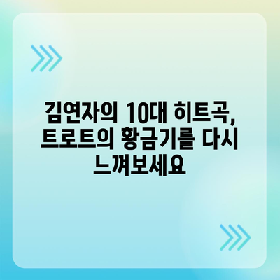 김연자의 히트곡 10선| 트로트 여왕의 감동과 열정을 만나다 | 김연자, 트로트, 명곡, 히트곡, 추억, 감동