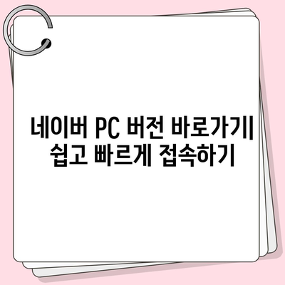 네이버 바로가기| PC, 모바일, 앱 접속 방법 총정리 | 네이버 접속, 네이버 바로가기 주소, 네이버 앱 다운로드