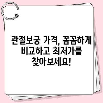 관절보궁 가격 비교 분석| 최저가 정보 및 구매 가이드 | 관절 건강, 건강식품, 가격 비교