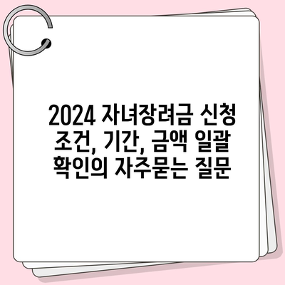 2024 자녀장려금 신청 조건, 기간, 금액 일괄 확인