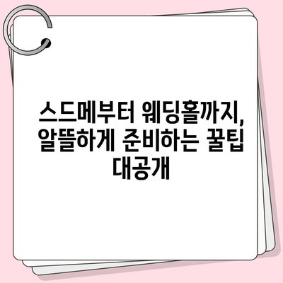 웨딩박람회 후기| 솔직한 경험과 알뜰 꿀팁 대방출 | 결혼 준비, 스드메, 웨딩홀, 박람회 정보