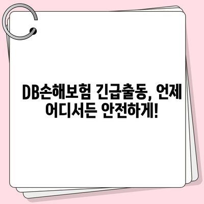 DB손해보험 긴급출동 서비스| 빠르고 안전하게! | 자동차 사고, 긴급 상황, 24시간 지원