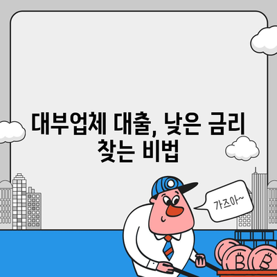 대부업체 대출, 나에게 맞는 조건 찾는 방법 | 금리 비교, 신용등급, 대출 한도, 주의 사항