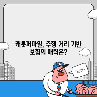 캐롯퍼마일 자동차보험 후기| 실제 사용자 경험과 장단점 분석 | 주행 거리 기반 보험, 할인, 장점, 단점, 추천