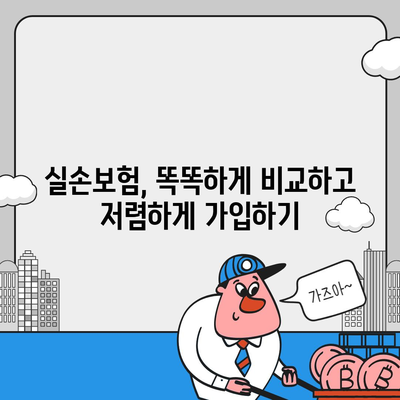 실손보험 비교 가이드| 나에게 딱 맞는 보험 찾기 | 보험료, 보장, 추천, 비교사이트, 견적