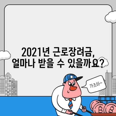 2021년 근로장려금 신청 대상자 확인하기 | 자격 조건, 신청 방법, 지급 금액