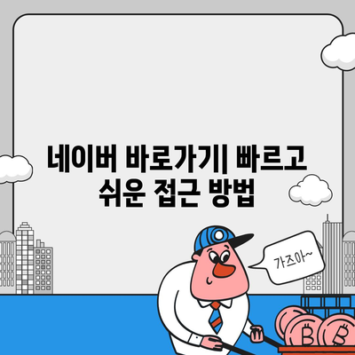 네이버 바로가기| 가장 빠르고 쉬운 접근 방법 |  PC, 모바일, 네이버 앱, 북마크