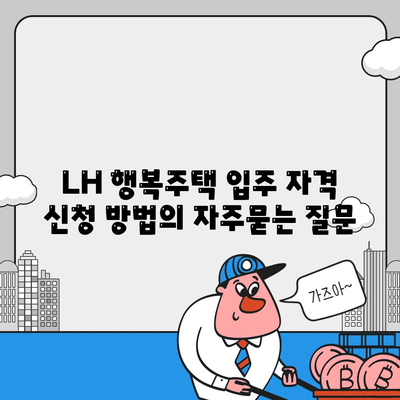 LH 행복주택 입주 자격 신청 방법