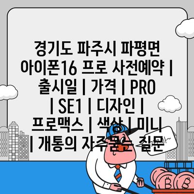 경기도 파주시 파평면 아이폰16 프로 사전예약 | 출시일 | 가격 | PRO | SE1 | 디자인 | 프로맥스 | 색상 | 미니 | 개통