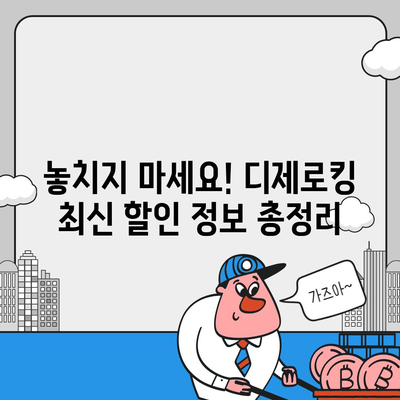 디제로킹 가격 비교 분석 | 최저가, 할인 정보, 구매 가이드