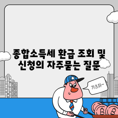 종합소득세 환급 조회 및 신청