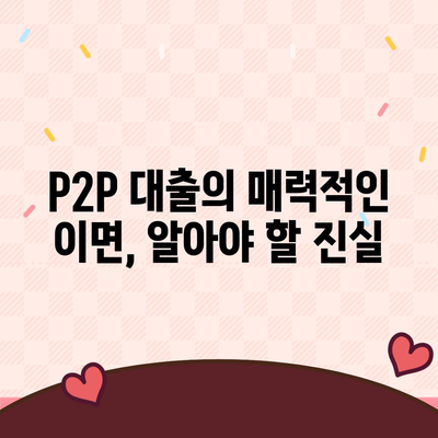 P2P 대출, 장점만 있는 건 아닐까요? | P2P 대출 장단점, 리스크, 주의사항, 투자 전 알아야 할 정보