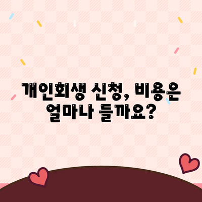 개인회생 신청 절차, 기간, 비용