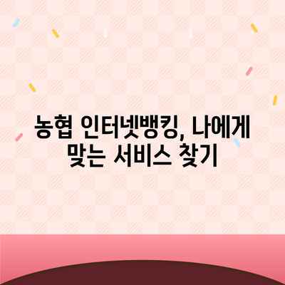 농협 인터넷뱅킹 가입 완벽 가이드 | 단계별 설명, 필요 서류, 주의 사항