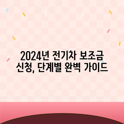 2024 전기차 보조금 신청 완벽 가이드 | 지역별 지원금, 신청 방법, 서류, 주의사항