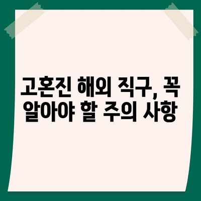 고혼진 해외배송, 이젠 쉽고 빠르게! | 해외 직구, 배송 방법, 가격 비교, 주의 사항